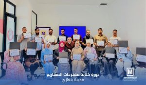الصورة الختامية لدورة كتابة مقترحات المشاريع